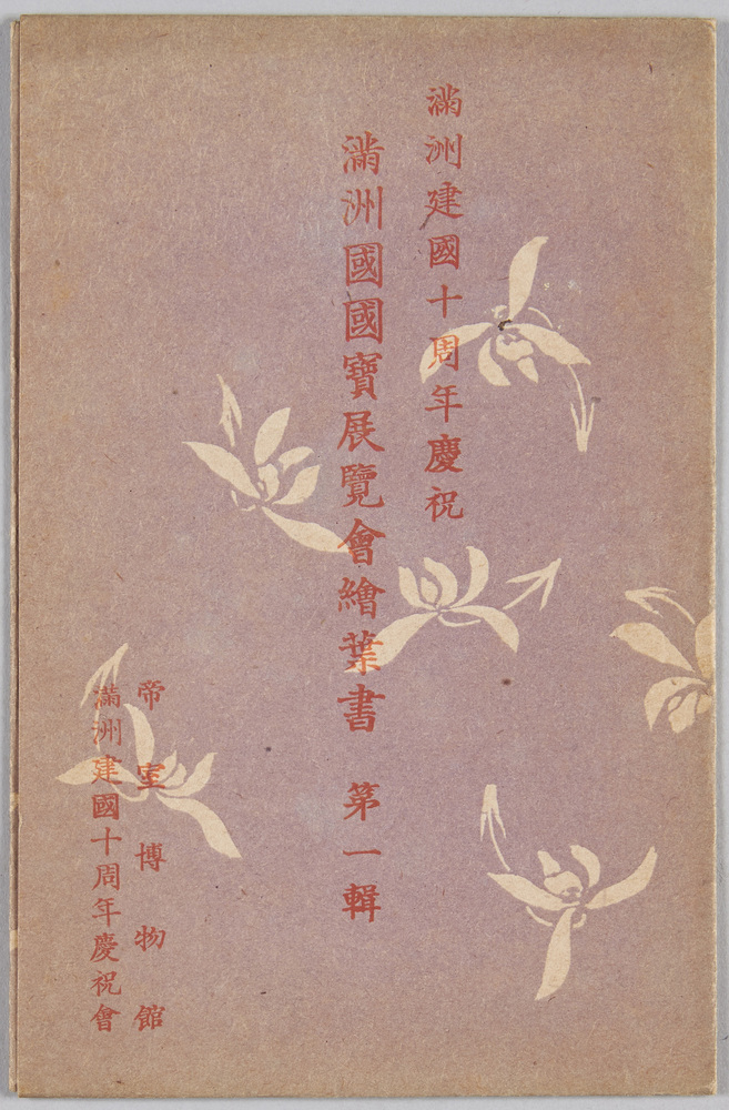 作品画像:満州建国十周年慶祝 満州国国宝展覧会絵葉書 第一集