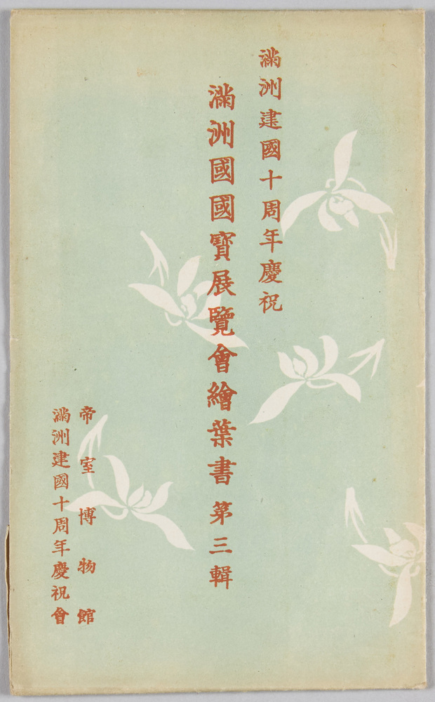 作品画像：満州建国十周年慶祝 満州国国宝展覧会絵葉書 第三集