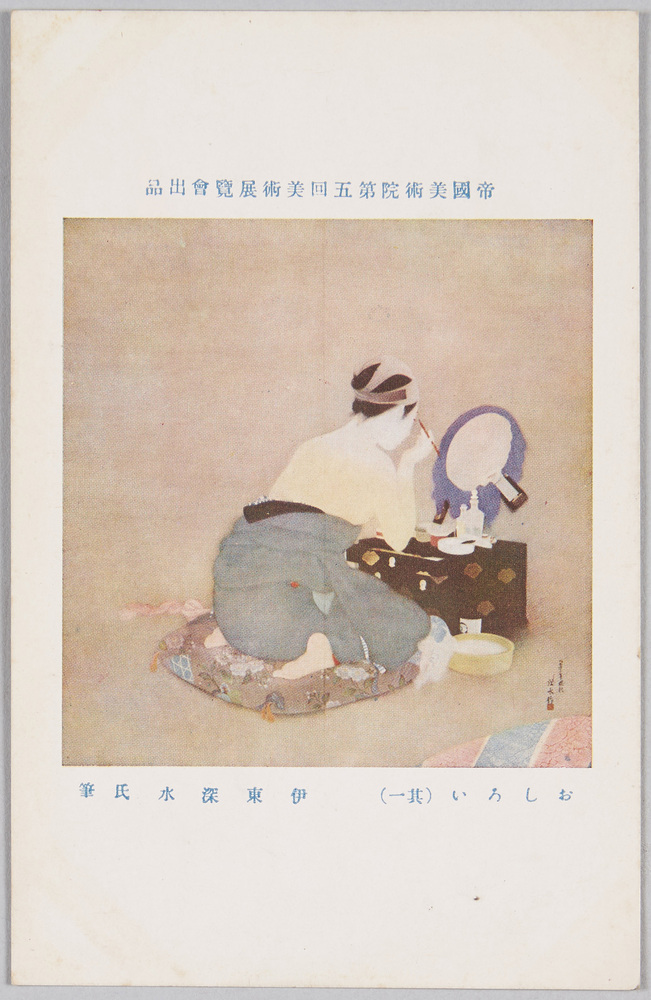 作品画像:帝国美術院第五回美術展覧会出品 絵葉書