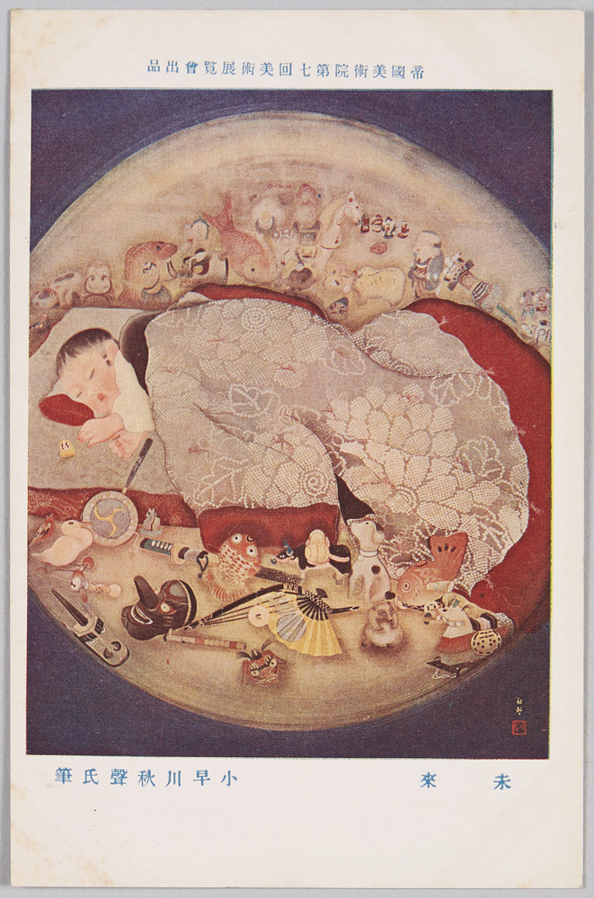 作品画像:帝国美術院第七回美術展覧会出品 絵葉書