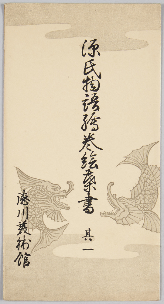 作品画像:源氏物語絵巻絵葉書 其一