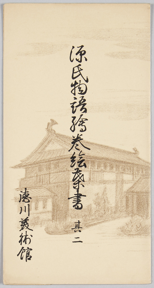 作品画像：源氏物語絵巻絵葉書　其二