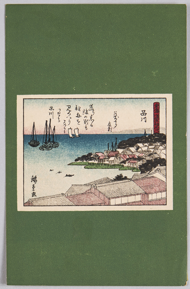 作品画像:東海道五十三次 品川 広重画