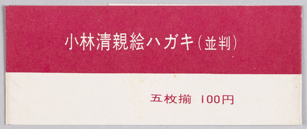 作品画像:小林清親絵ハガキ