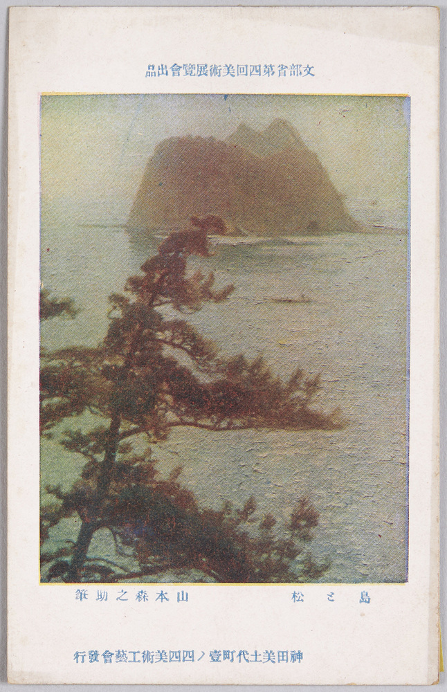 作品画像:文部省第4回美術展覧会出品 島と松 山本森之助筆