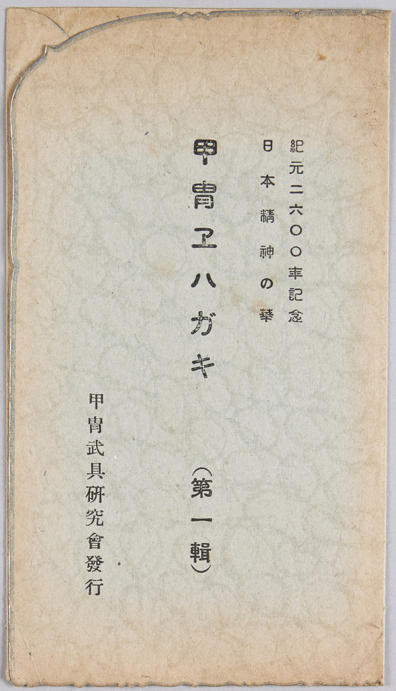 作品画像:紀元二六〇〇年記念日本精神の華 甲冑エハガキ(第一集)