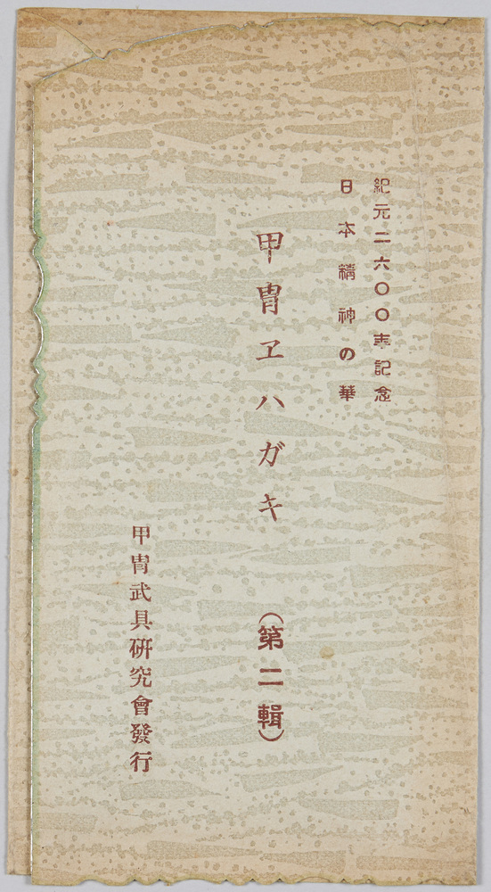 作品画像:紀元二六〇〇年記念日本精神の華 甲冑エハガキ(第二集)