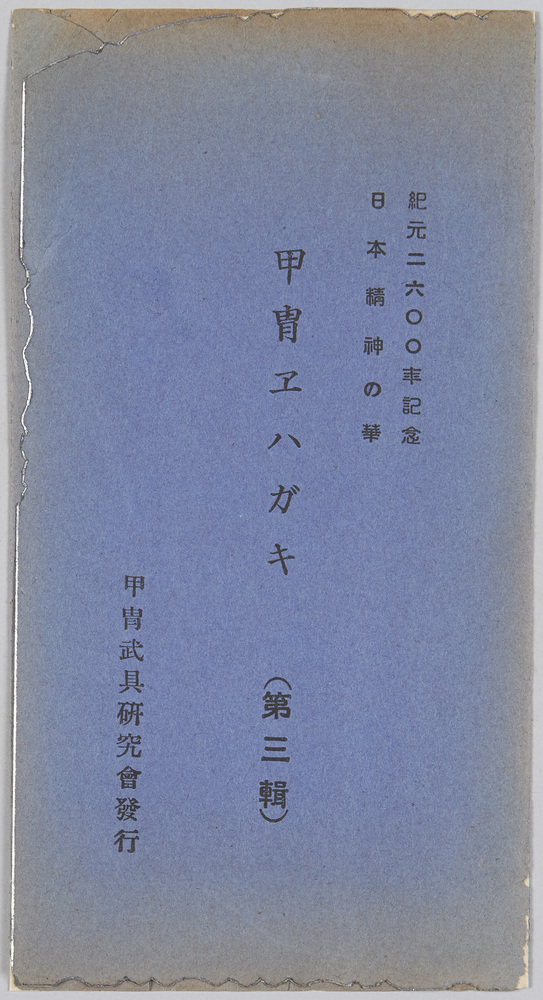 作品画像:紀元二六〇〇年記念日本精神の華 甲冑エハガキ(第三集)
