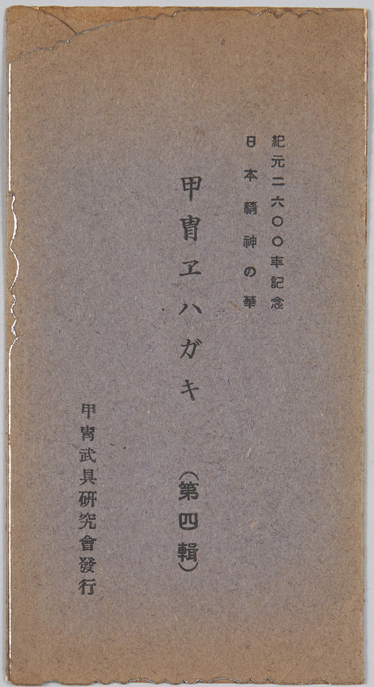 作品画像:紀元二六〇〇年記念日本精神の華 甲冑エハガキ(第四集)