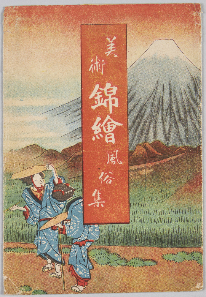 作品画像:絵葉書 美術錦絵風俗集