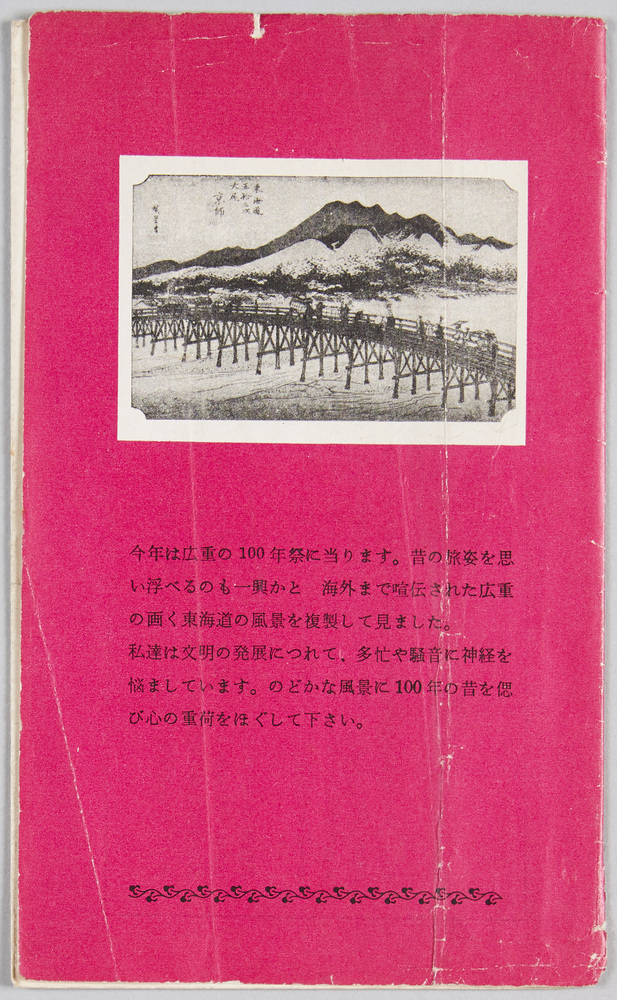 作品画像:広重百年祭を前に 東海道五十三次絵葉書