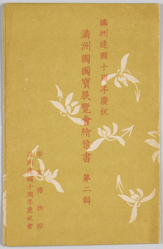 作品画像:満州建国十周年慶祝 満州国国宝展覧会絵葉書 第二集