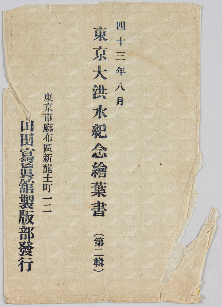作品画像：東京大洪水紀念絵葉書