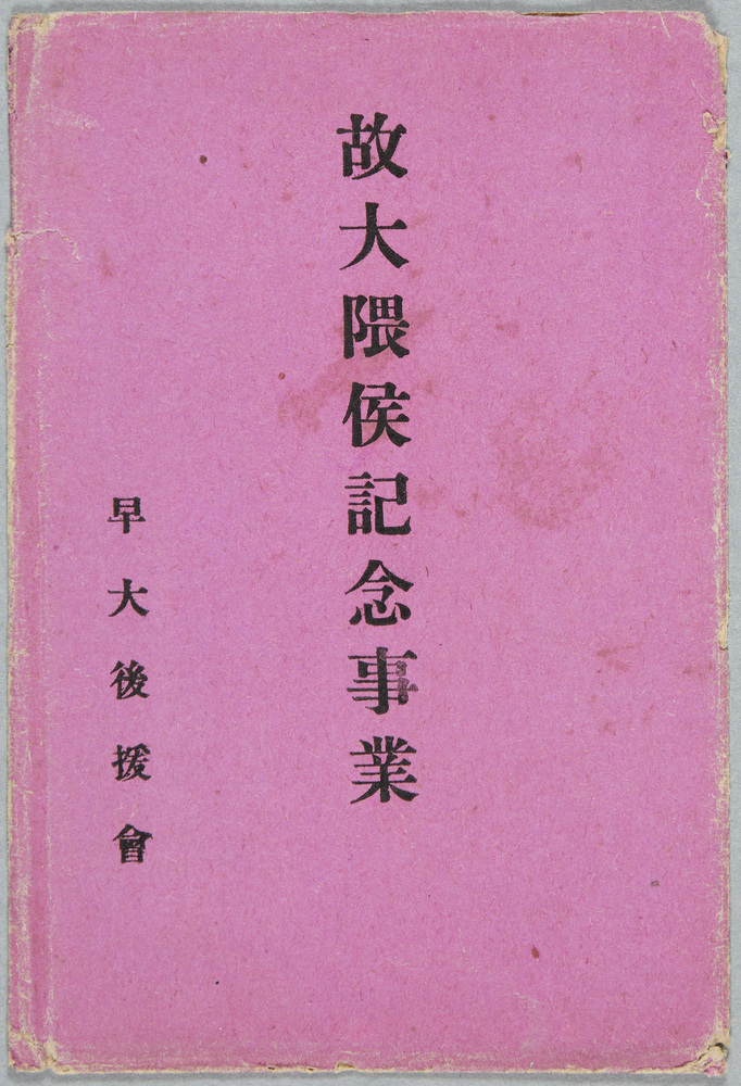 作品画像:故大隈侯記念事業絵葉書