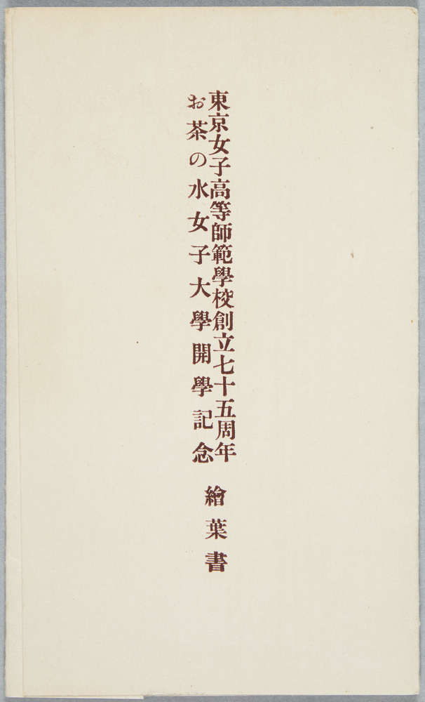 作品画像:東京女子高等師範学校創立七十五周年 お茶の水女子大学開学記念