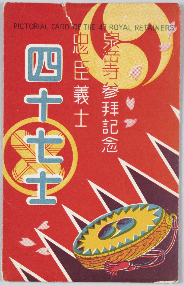 作品画像:泉岳寺参拝記念 忠臣義士 四十七士