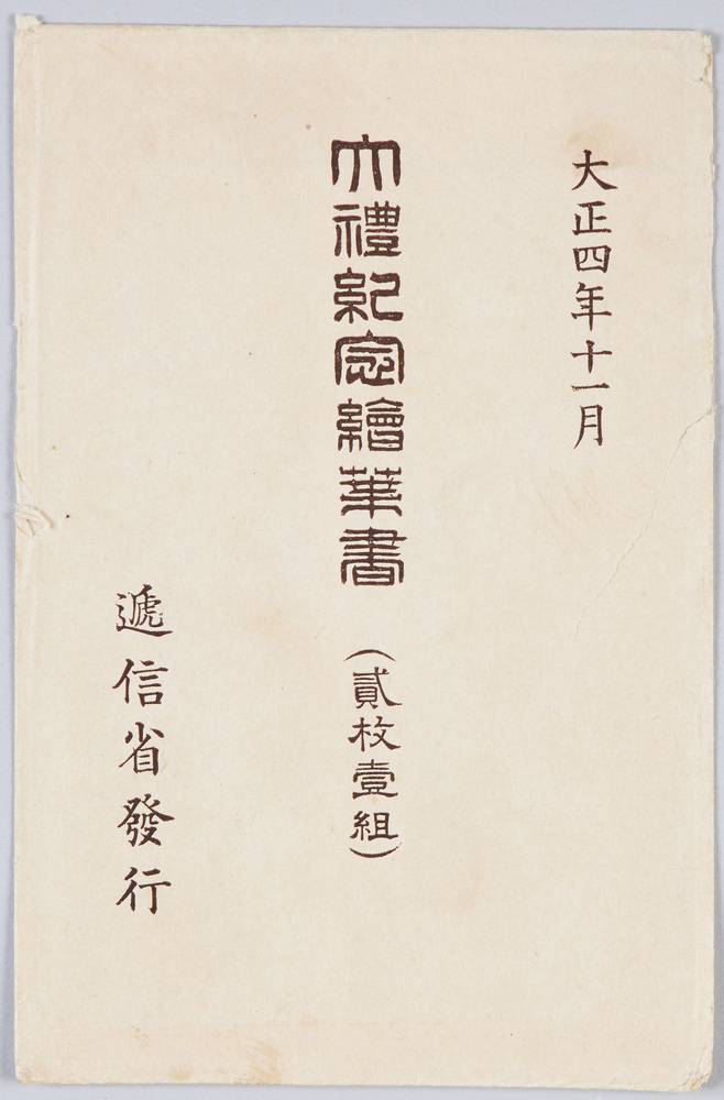 作品画像:御大礼記念( 二枚一組)