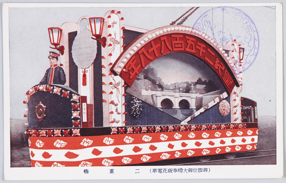 作品画像:御即位御大礼奉祝花電車