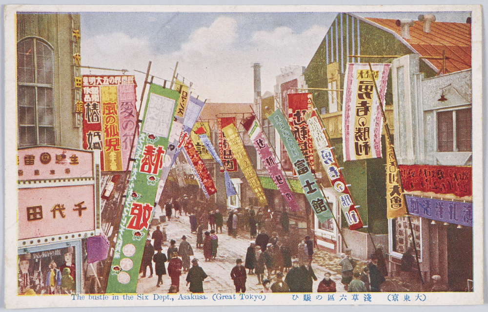 作品画像:(大東京)浅草六区の賑い