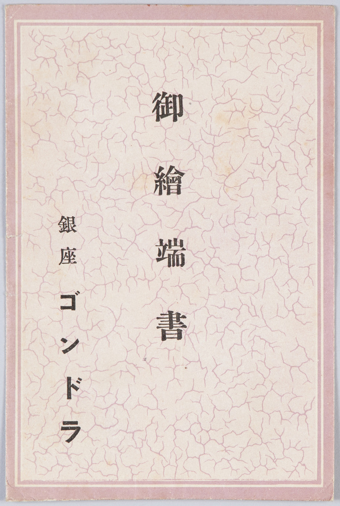 作品画像:銀座ゴンドラ 絵葉書