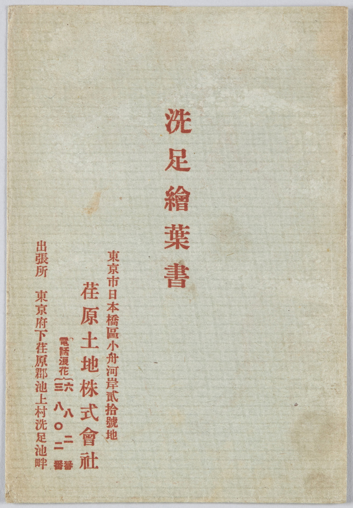 作品画像：洗足絵葉書