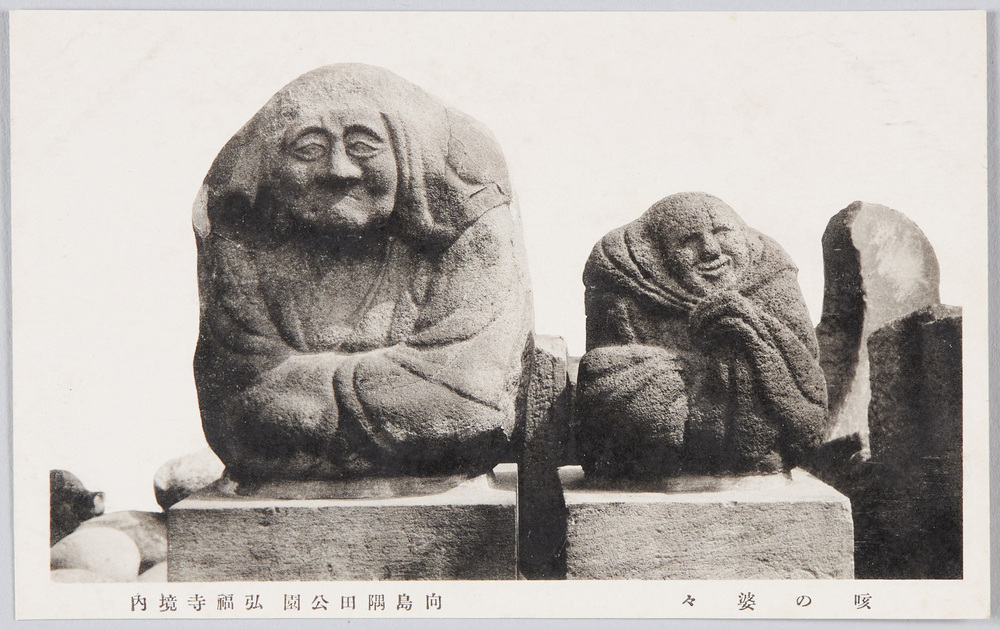 作品画像:咳の婆々 向島隅田公園弘福寺境内