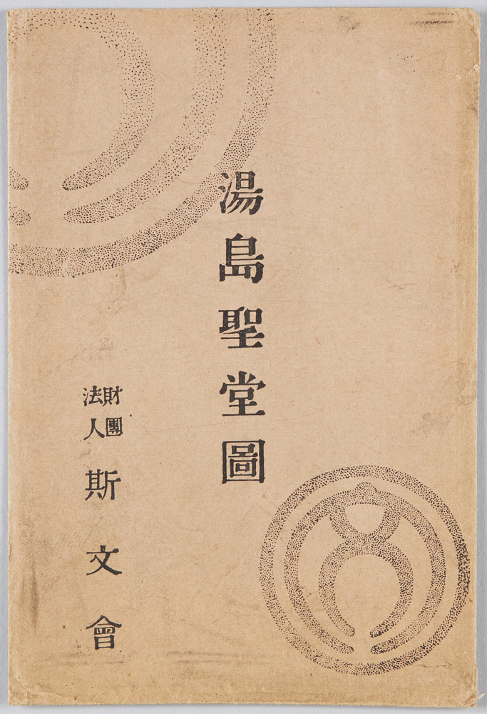 作品画像:湯島聖堂図 絵葉書
