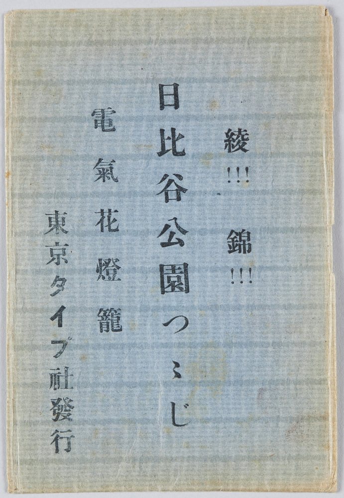 作品画像:日比谷公園つつじ 電気花灯篭 絵葉書
