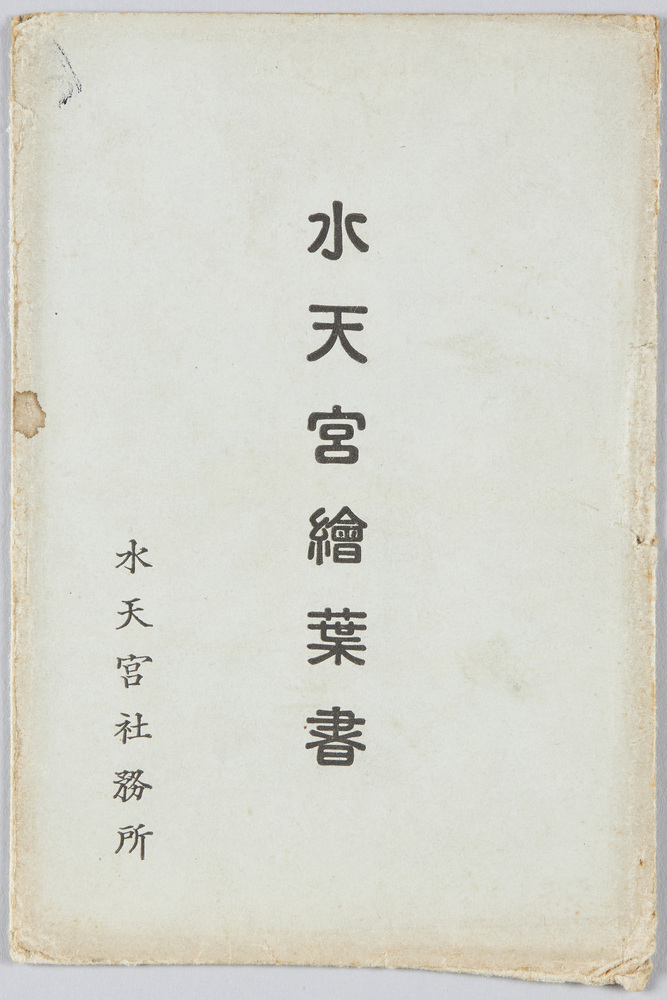 作品画像:水天宮絵葉書