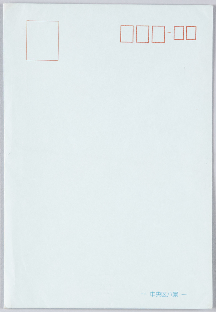 作品画像:中央区八景 絵葉書