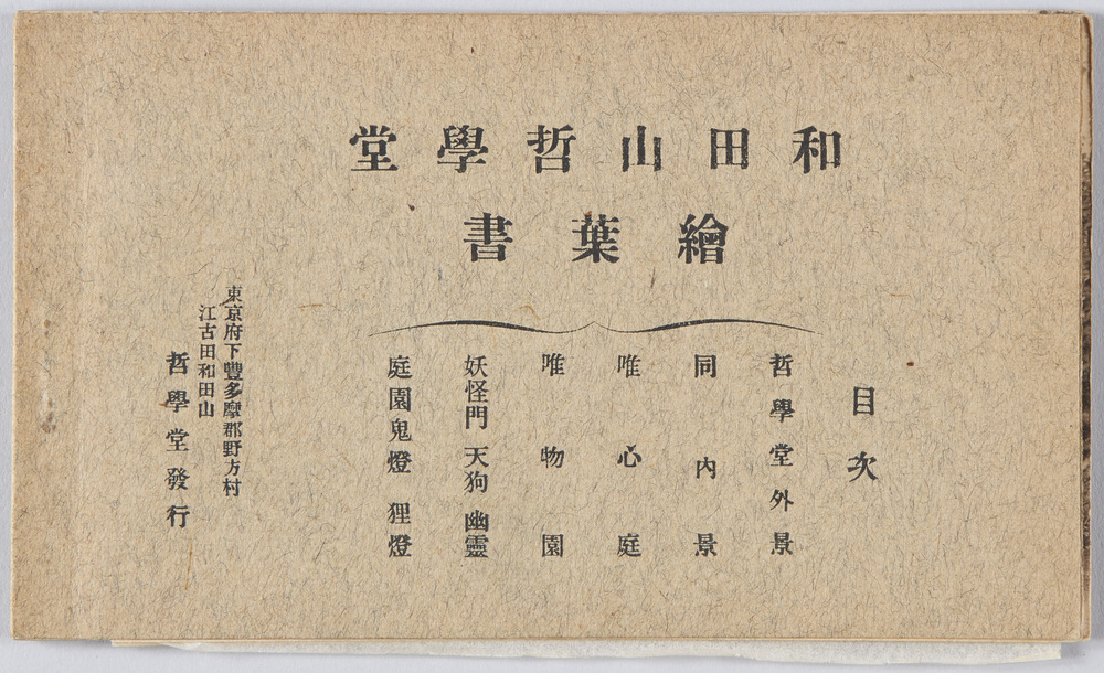 作品画像:和田山哲学堂絵葉書