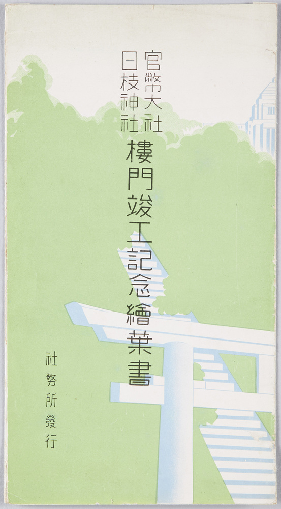 作品画像:官幣大社 日技神社 楼門竣工記念絵葉書