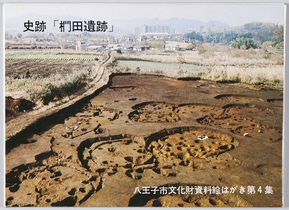 作品画像：史跡「椚田遺跡」八王子文化財資料絵はがき第4集