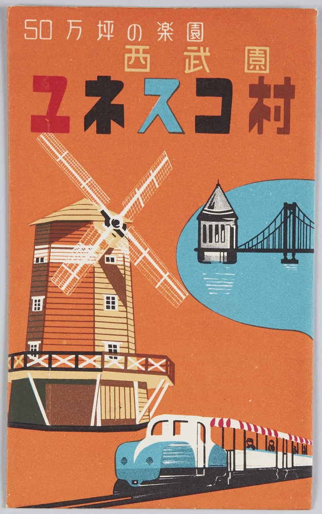 作品画像:西武園ユネスコ村 絵葉書