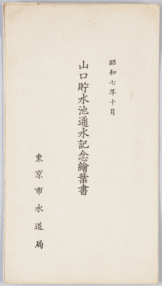 作品画像:山口貯水池通水記念絵葉書