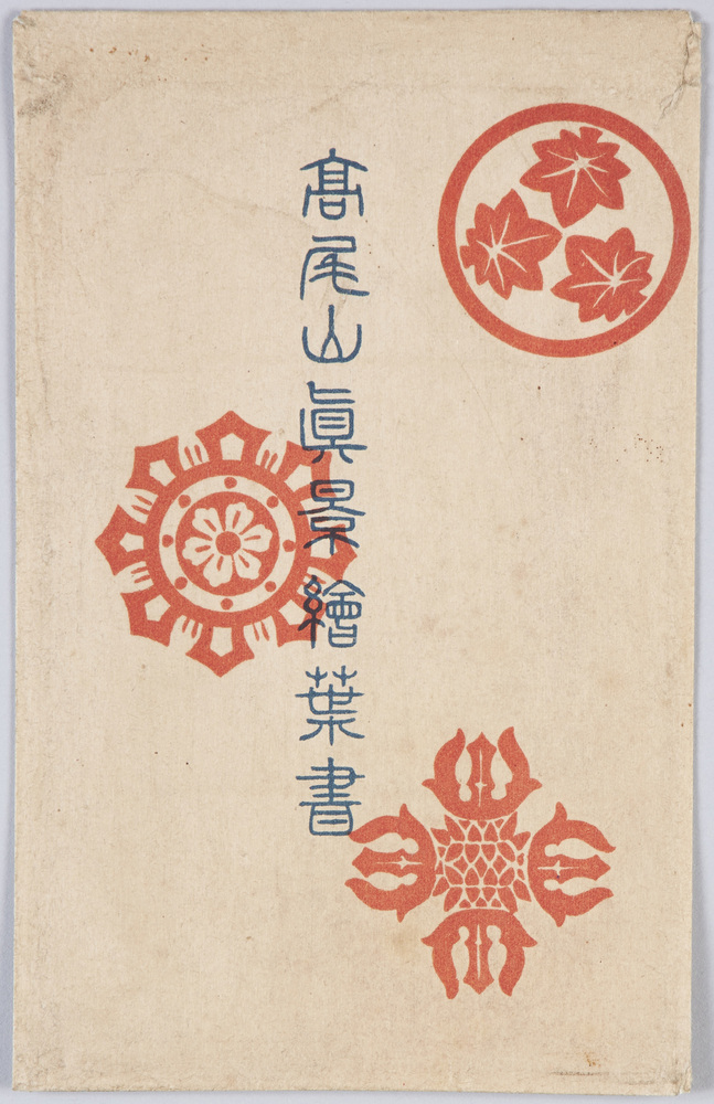 作品画像:高尾山真景絵葉書