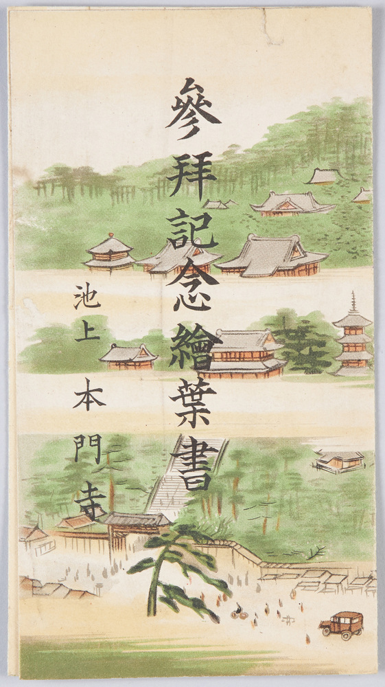 作品画像：参拝記念絵葉書　池上本門寺