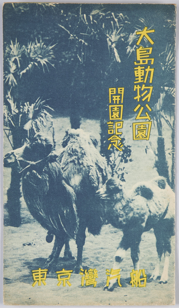 作品画像:大島動物公園開園記念 絵葉書