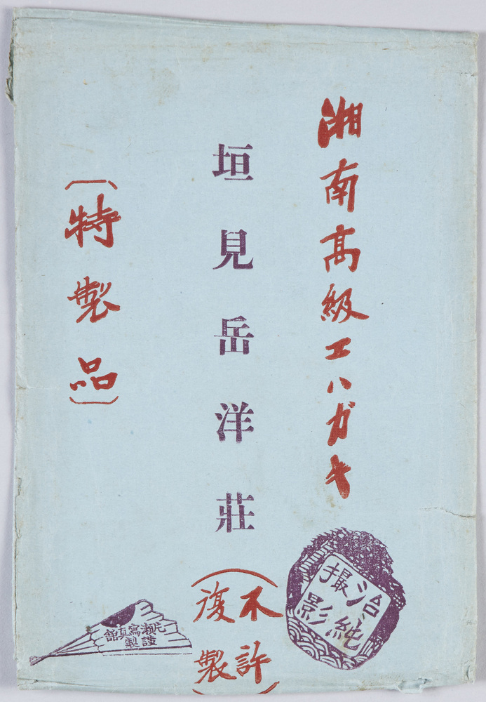 作品画像:垣見岳洋荘 湘南高級エハガキ