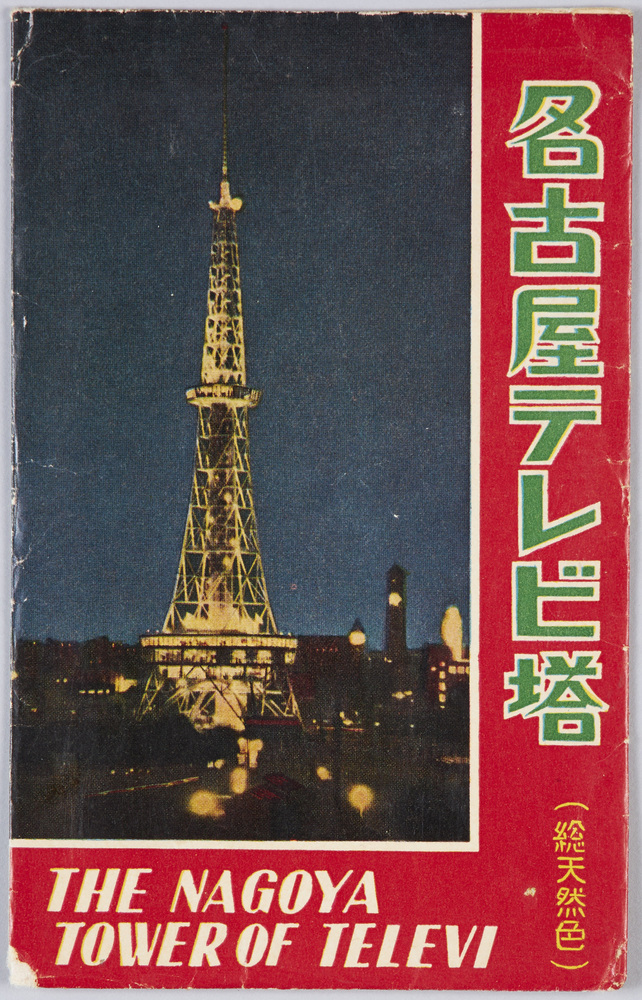 作品画像:名古屋テレビ塔 絵葉書