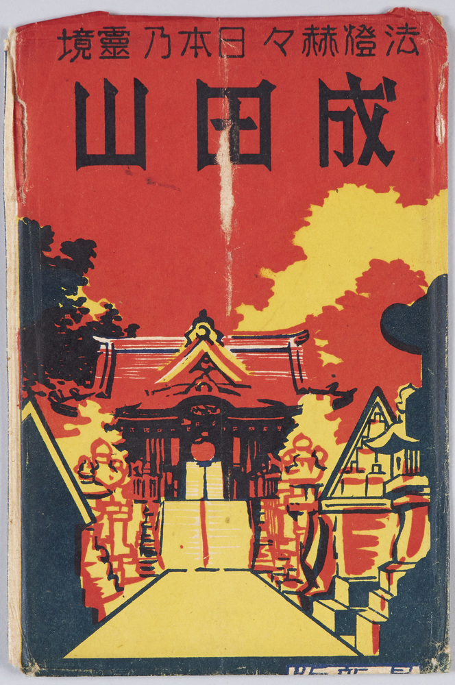 作品画像:成田山 絵葉書