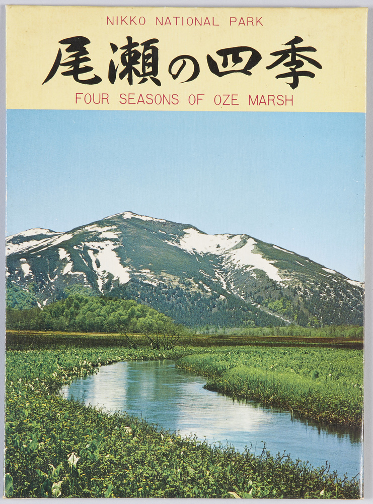 作品画像:尾瀬の四季 絵葉書
