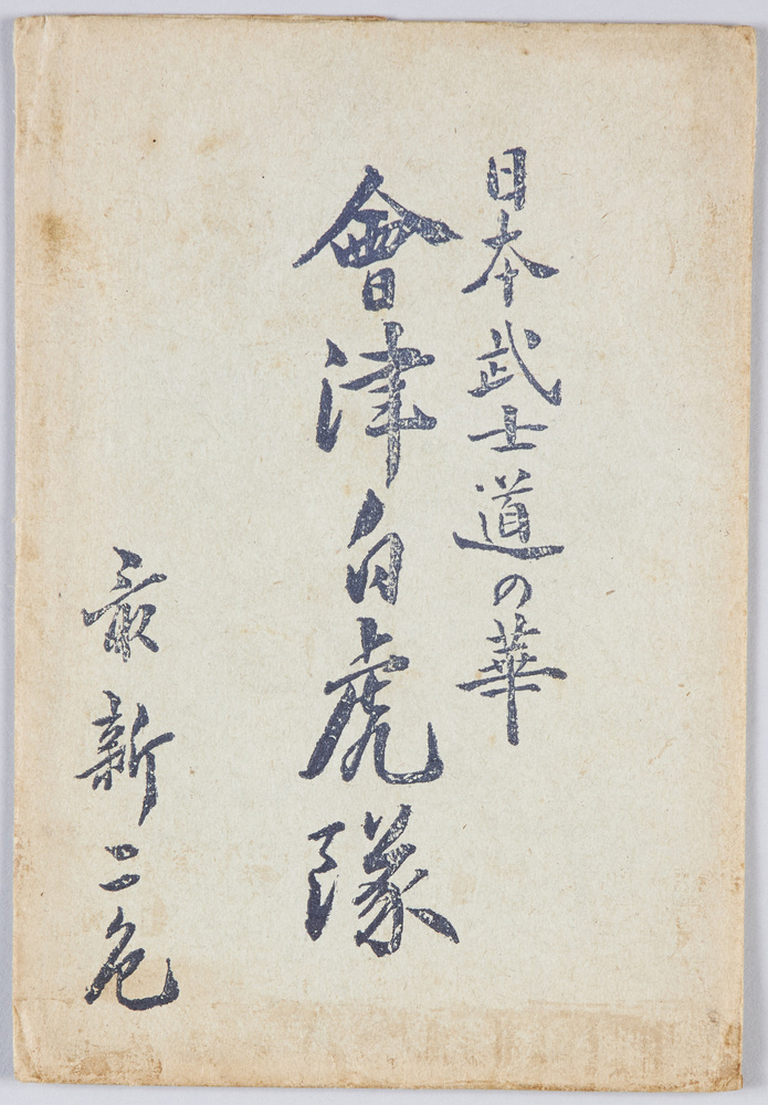 作品画像:日本武士道の華 会津白虎隊 絵葉書
