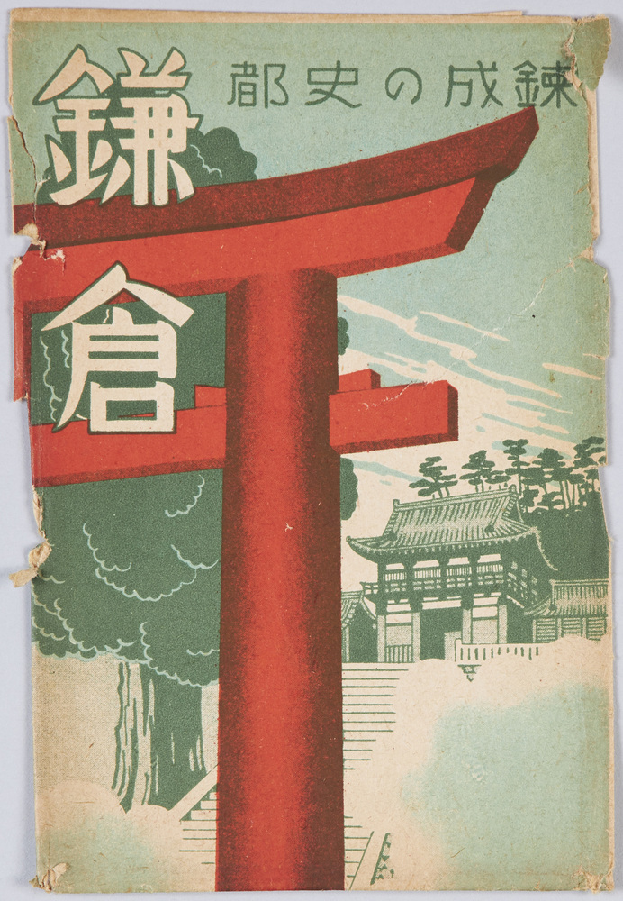 作品画像:錬成の史都 鎌倉 絵葉書