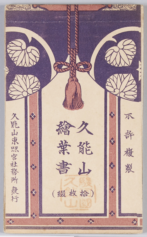 作品画像:久能山絵葉書