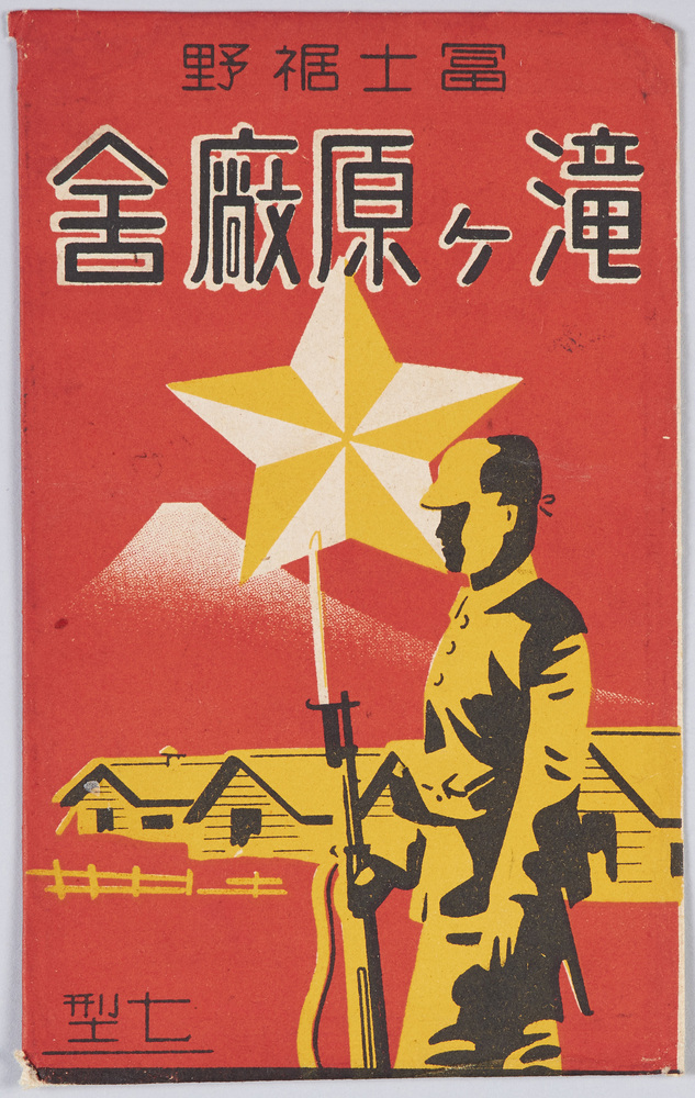 作品画像：富士裾野　滝ヶ原廠舎　絵葉書