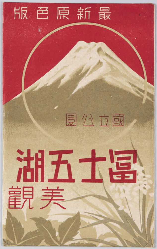作品画像：富士五湖美観　絵葉書