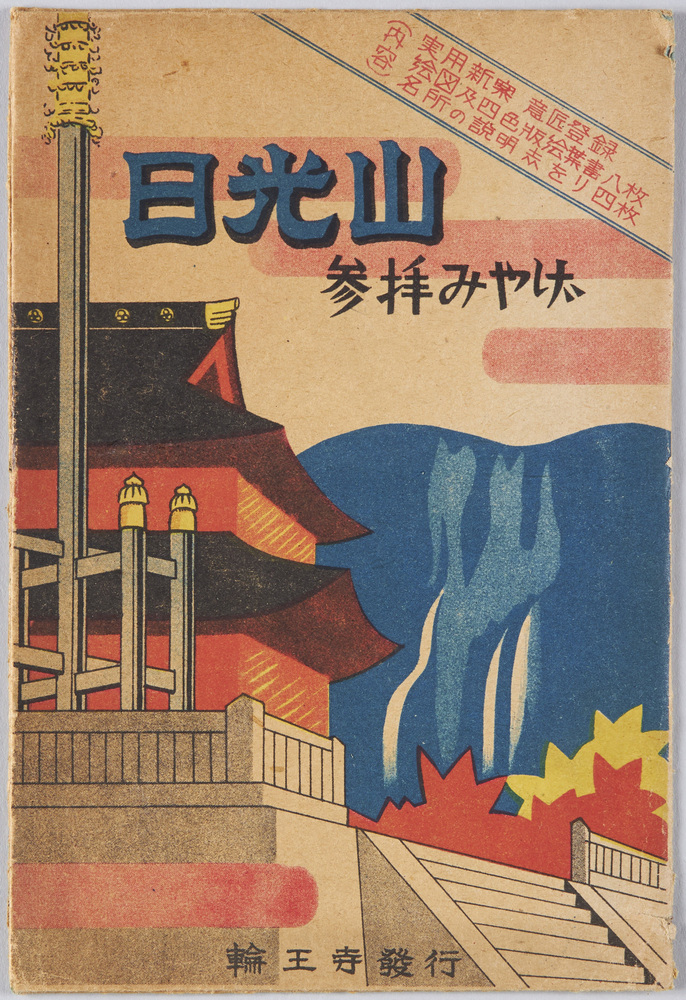 作品画像:日光山 参拝みやげ 絵葉書