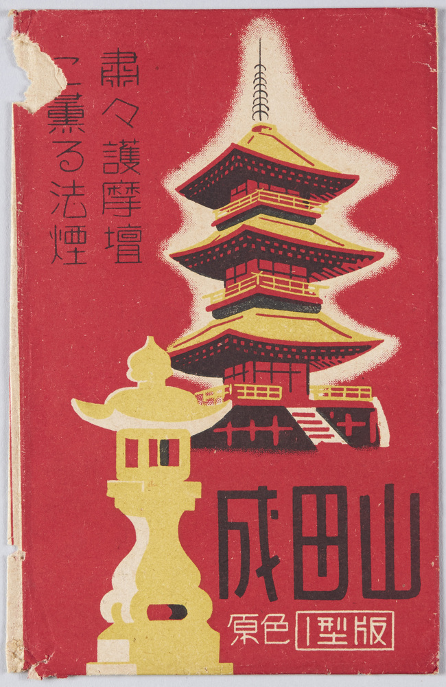作品画像：成田山　絵葉書