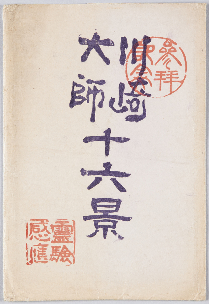 作品画像:川崎大師十六景 絵葉書